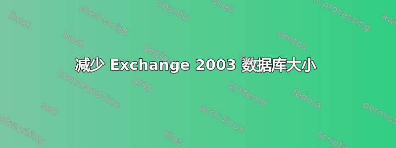 减少 Exchange 2003 数据库大小