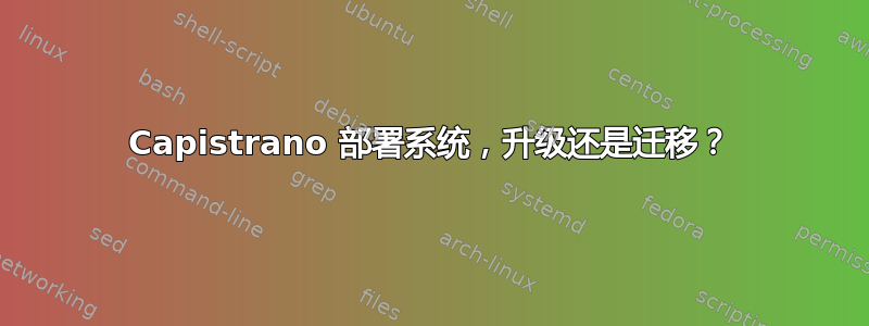 Capistrano 部署系统，升级还是迁移？