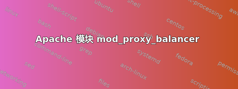 Apache 模块 mod_proxy_balancer