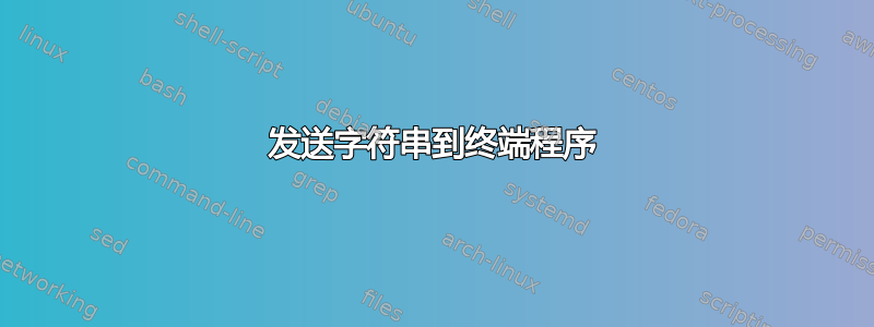 发送字符串到终端程序