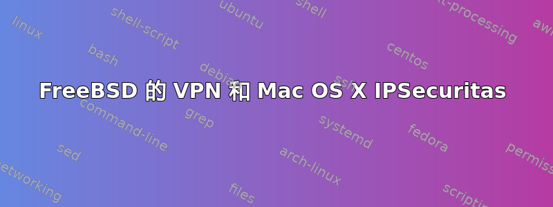 FreeBSD 的 VPN 和 Mac OS X IPSecuritas