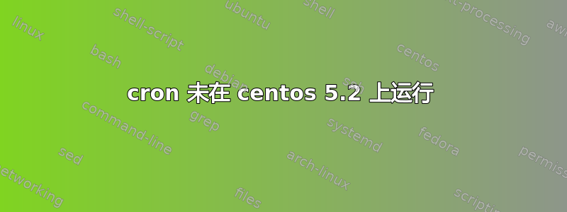 cron 未在 centos 5.2 上运行