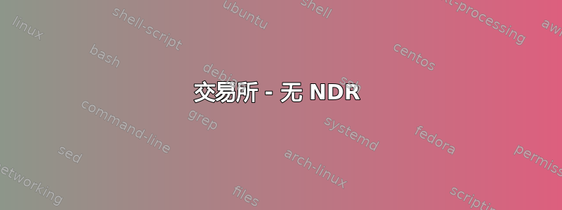 交易所 - 无 NDR