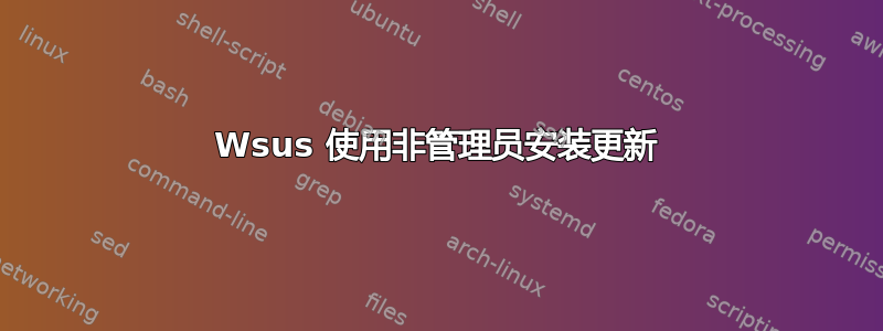 Wsus 使用非管理员安装更新