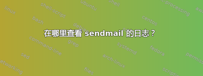 在哪里查看 sendmail 的日志？