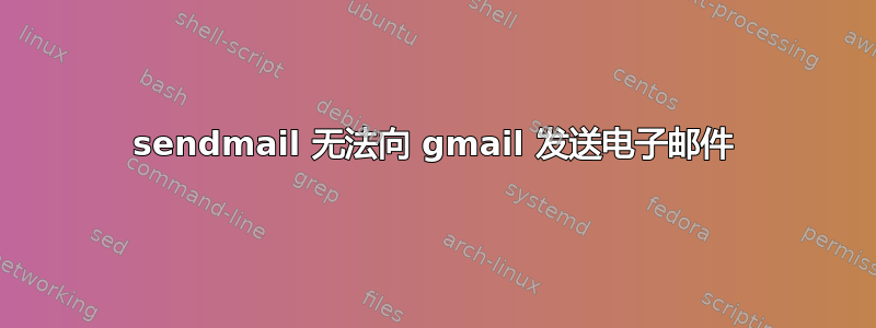 sendmail 无法向 gmail 发送电子邮件