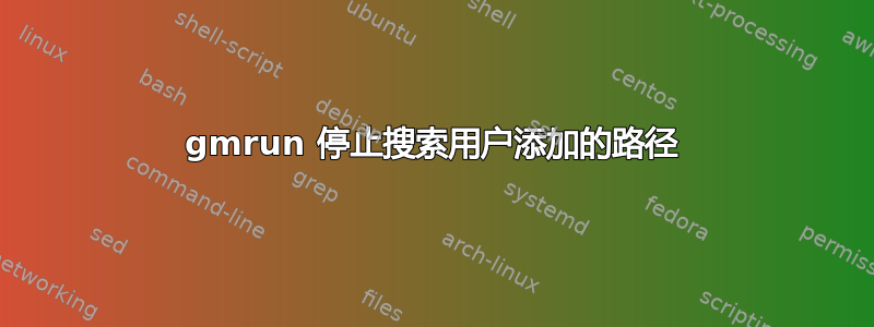 gmrun 停止搜索用户添加的路径