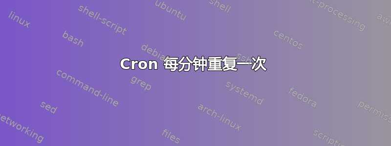 Cron 每分钟重复一次