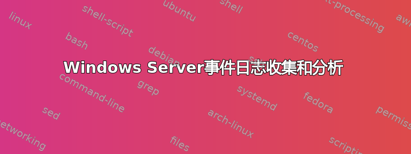 Windows Server事件日志收集和分析