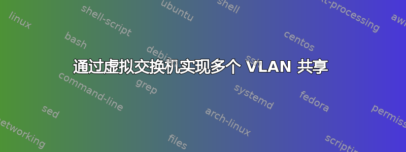 通过虚拟交换机实现多个 VLAN 共享