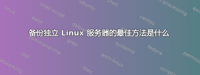 备份独立 Linux 服务器的最佳方法是什么