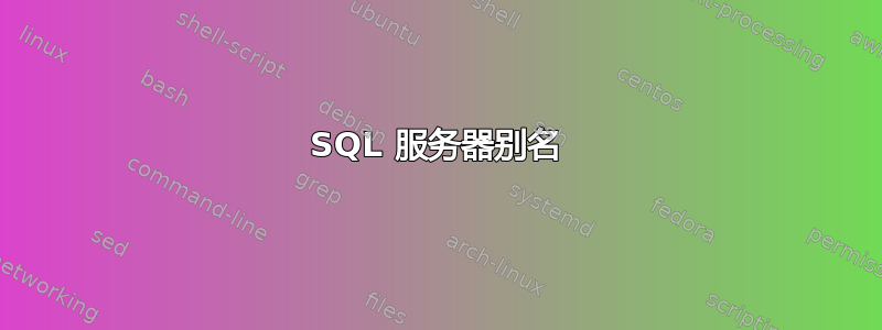 SQL 服务器别名