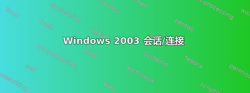 Windows 2003 会话/连接