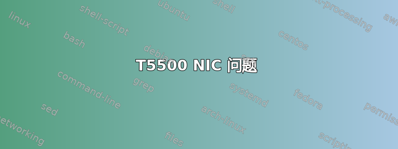 T5500 NIC 问题