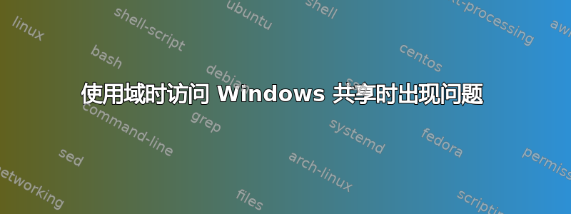 使用域时访问 Windows 共享时出现问题