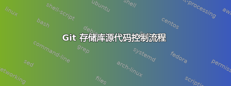 Git 存储库源代码控制流程