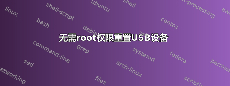 无需root权限重置USB设备