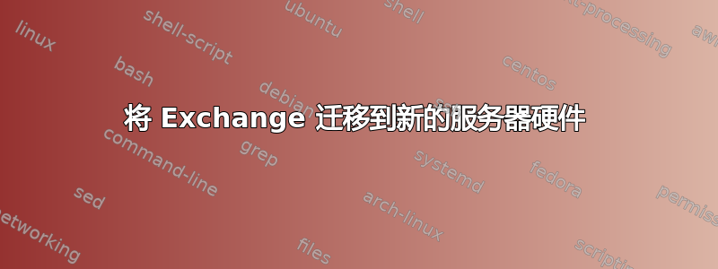 将 Exchange 迁移到新的服务器硬件