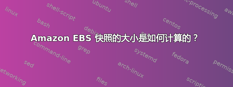 Amazon EBS 快照的大小是如何计算的？