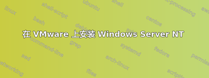 在 VMware 上安装 Windows Server NT