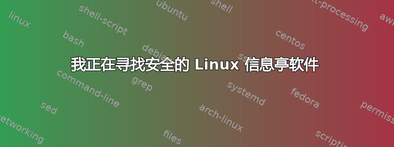 我正在寻找安全的 Linux 信息亭软件