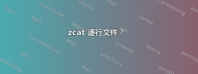 zcat 逐行文件？ 