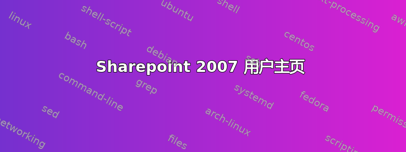 Sharepoint 2007 用户主页