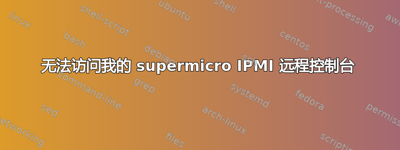 无法访问我的 supermicro IPMI 远程控制台