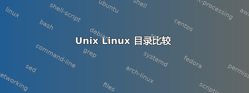 Unix Linux 目录比较