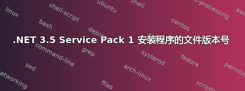 .NET 3.5 Service Pack 1 安装程序的文件版本号