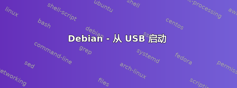 Debian - 从 USB 启动