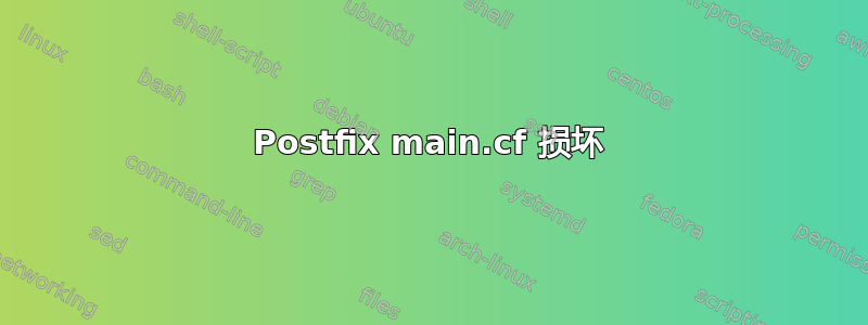 Postfix main.cf 损坏