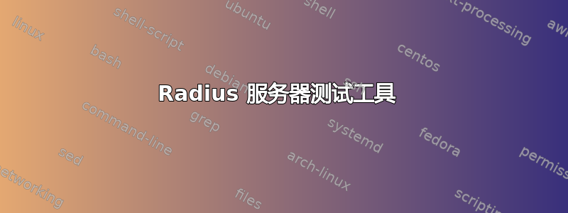 Radius 服务器测试工具 