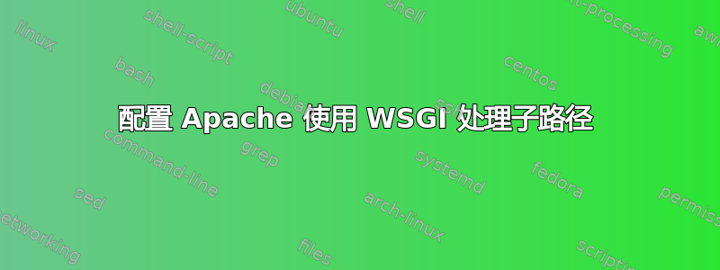 配置 Apache 使用 WSGI 处理子路径