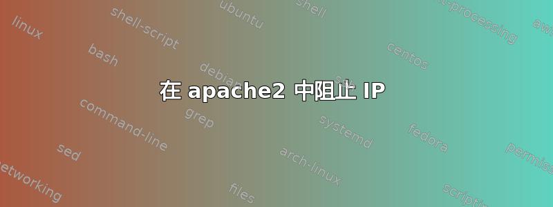 在 apache2 中阻止 IP