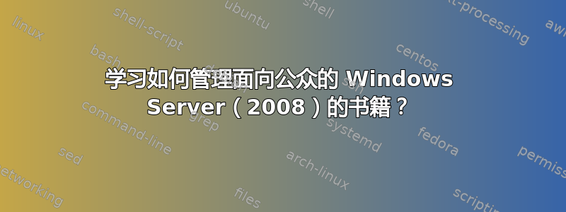 学习如何管理面向公众的 Windows Server（2008）的书籍？