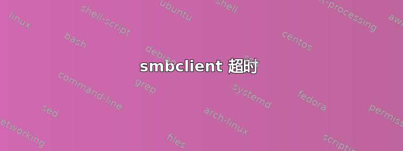 smbclient 超时