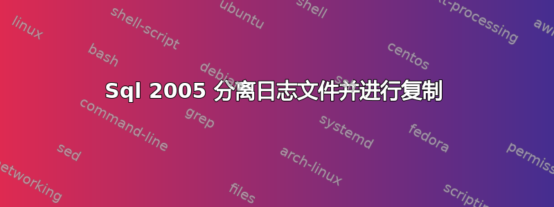 Sql 2005 分离日志文件并进行复制