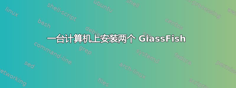 一台计算机上安装两个 GlassFish