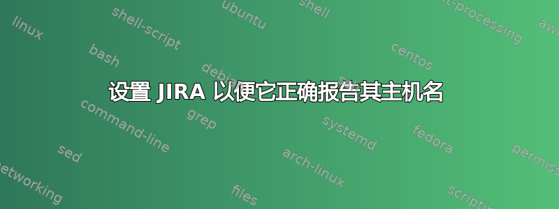 设置 JIRA 以便它正确报告其主机名