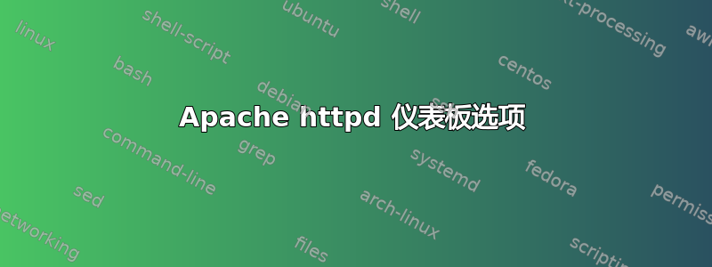 Apache httpd 仪表板选项