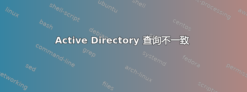 Active Directory 查询不一致