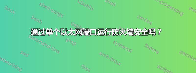 通过单个以太网端口运行防火墙安全吗？