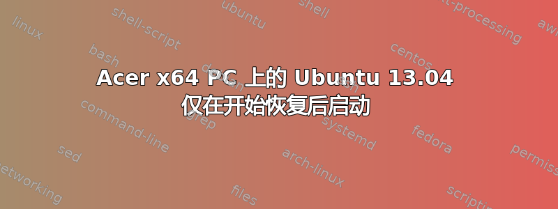 Acer x64 PC 上的 Ubuntu 13.04 仅在开始恢复后启动