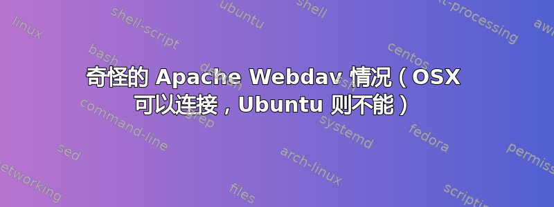 奇怪的 Apache Webdav 情况（OSX 可以连接，Ubuntu 则不能）