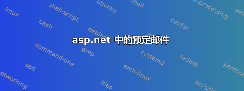 asp.net 中的预定邮件