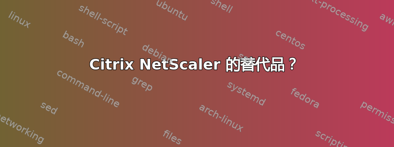 Citrix NetScaler 的替代品？