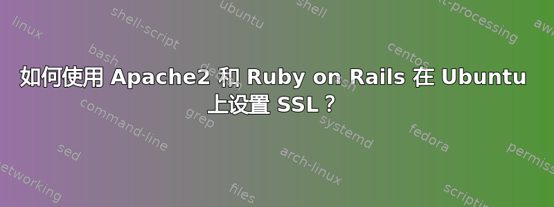 如何使用 Apache2 和 Ruby on Rails 在 Ubuntu 上设置 SSL？