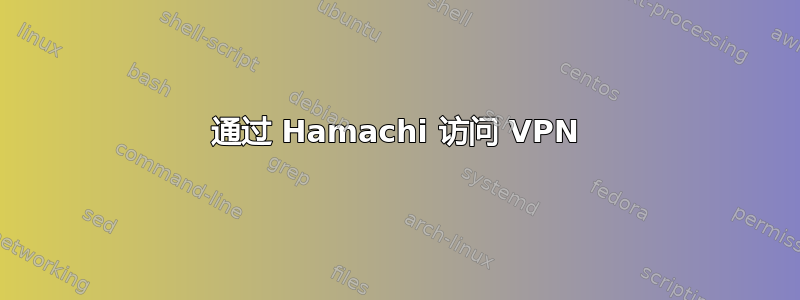 通过 Hamachi 访问 VPN