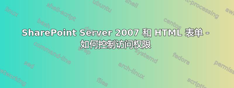 SharePoint Server 2007 和 HTML 表单 - 如何控制访问权限